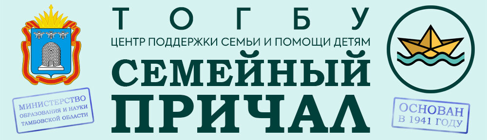 ТОГБУ «Центр поддержки семьи и помощи детям «Семейный причал»